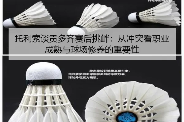 托利索谈贡多齐赛后挑衅:从冲突看职业成熟与球场修养的重要性