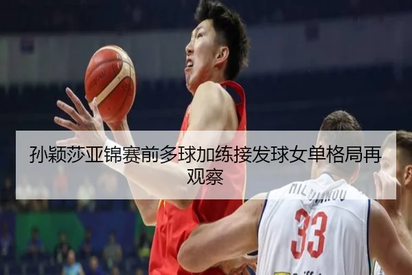 孙颖莎亚锦赛前多球加练接发球女单格局再观察 - QiusuSports