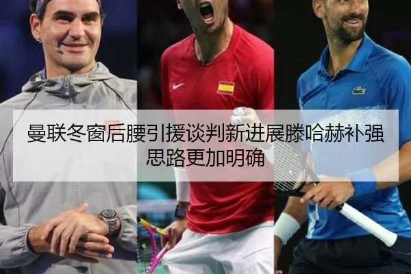 曼联冬窗后腰引援谈判新进展滕哈赫补强思路更加明确 - QiusuSports